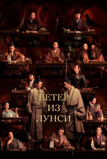 Ветер из Лунси (2022) онлайн бесплатно